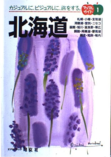 北海道 2版 (マップルガイド 1) [Jul 01， 1995]