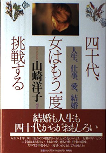 四十代、女はもう一度挑戦する: 人生、仕事、愛、結婚 [Apr 08， 1994] 山崎 洋子