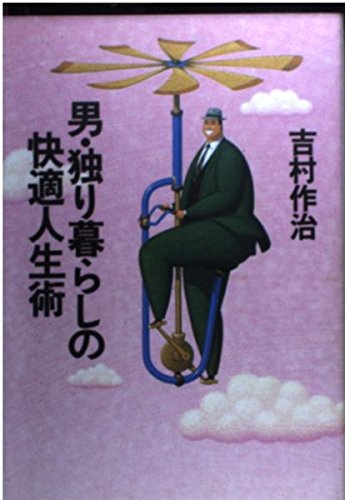 男・独り暮らしの快適人生術 [Sep 01， 1992] 吉村 作治