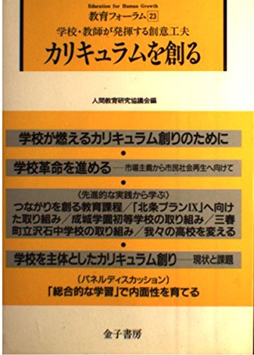 教育フォーラム 23 人間教育研究協議会