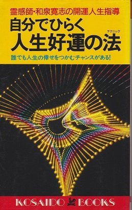 自分でひらく 人生好運の法(テクニツク) (広済堂ブックス) (廣済堂ブックス D 43) 和泉 寛志
