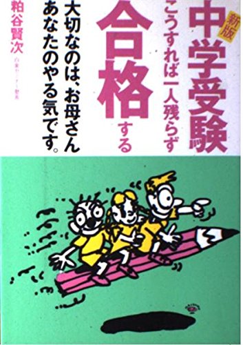 中学受験こうすれば一人残らず合格する 新版 [May 01， 1994] 粕谷 賢次