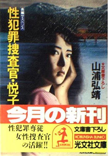 性犯罪捜査官・悦子 (光文社文庫 や 15-9) 山浦 弘靖