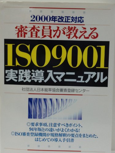 審査員が教えるISO 9001実践導入マニュアル: 2000年改正対応 日本能率協会審査登録センター