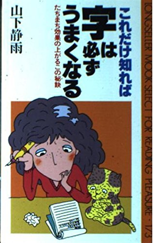 これだけ知れば字は必ずうまくなる: たちまち効果の上がるこの秘訣 (ムックの本 173) [Apr 01， 1981] 山下 静雨