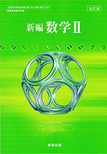 改訂版 新編 数学Ⅱ ［教番：数Ⅱ/329］ [－]