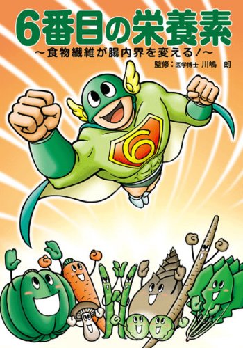 6番目の栄養素―食物繊維が腸内界を変える! [単行本] 川嶋朗