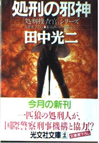 処刑の邪神 (光文社文庫 た 2-24 処刑捜査官シリーズ) 田中 光二