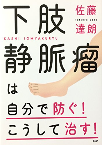 下肢静脈瘤は自分で防ぐ!こうして治す! [Oct 01， 2016] 佐藤達朗(血管外科医)