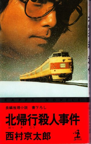 北帰行殺人事件 (カッパ・ノベルス) 西村 京太郎