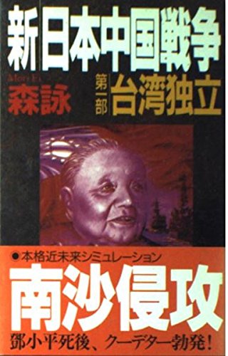 新・日本中国戦争 (第1部) 森詠