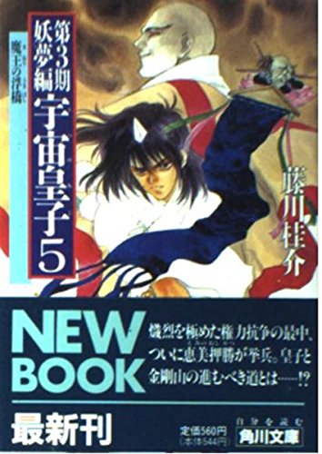宇宙皇子 妖夢編 5 (角川文庫 ふ 3-59) 藤川 桂介