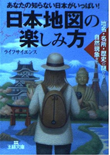 日本地図の楽しみ方 (王様文庫 C 32-2) ライフサイエンス