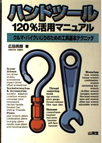 ハンドツール120%活用マニュアル 広田 民郎