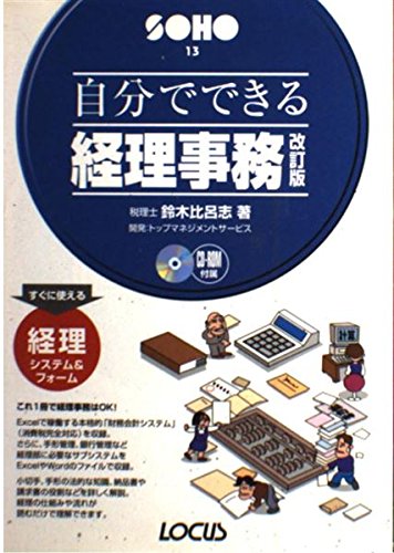 自分でできる経理事務 改訂版 (ローカスSOHOシリーズ 13) 鈴木 比呂志