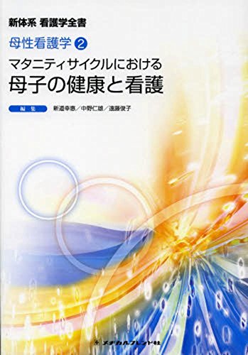 マタニティサイクルにおける母子の健康と看護 (新体系看護学全書) [Dec 05， 2013] 新道幸恵