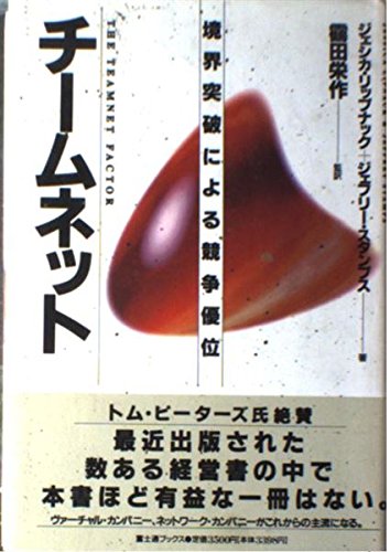 チームネット: 境界突破による競争優位 (富士通ブックス) [Oct 01， 1994] ジェシカ リップナック; ジェフリー スタンプス