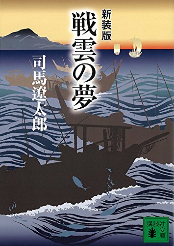 新装版 戦雲の夢 (講談社文庫) 司馬 遼太郎