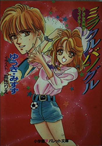 ミラクルバングル (パレット文庫 ゆ 2-1) ゆうき みすず; 高田 りえ
