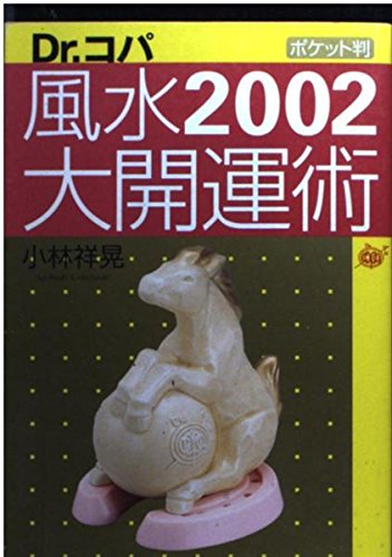 ポケット判 風水2002大開運術 (広済堂文庫) (廣済堂文庫 コ 4-14) 小林 祥晃