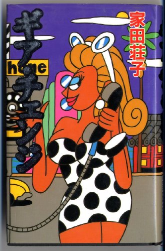 ギア・チェンジ 家田 荘子