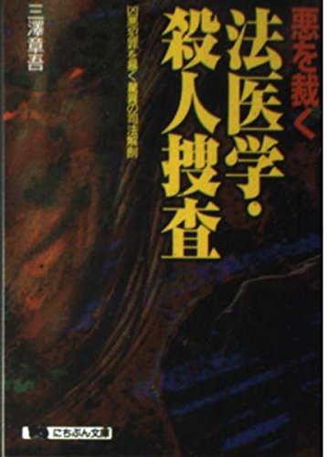 悪を裁く法医学・殺人捜査: 凶悪犯罪を暴く驚異の司法解剖 (にちぶん文庫 F- 38) 三澤 章吾