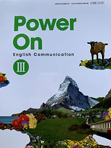 Power On English Communication Ⅲ 文部科学省検定済教科書 [2東書/コⅢ326] [テキスト] [Jan 01， 2019] 浅見道明 ほか9名