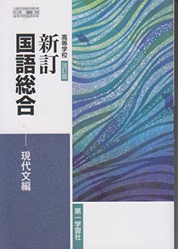 高等学校 改訂版 新訂国語総合 現代文編 183 第一 国総358 [テキスト] [Jan 01， 2017] 東郷 克美 伊井 春樹; ほか27名