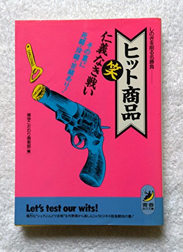 ヒット商品マル笑仁義なき戦い: しのぎを削る名勝負 その裏に死闘・珍闘・苦闘あり (青春BEST文庫 56) 博学こだわり倶楽部