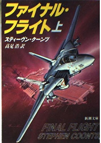 ファイナル・フライト 上巻 (新潮文庫 ク 13-1) スティーヴン クーンツ; 浩， 高見