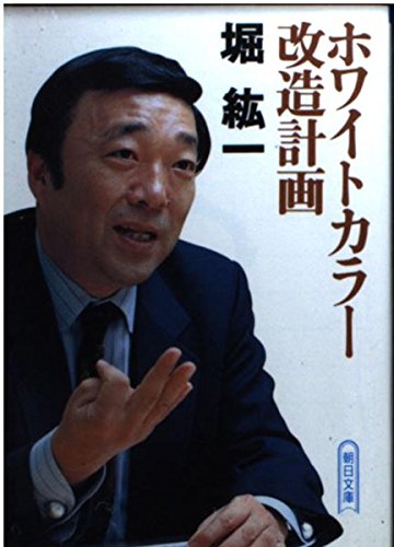ホワイトカラー改造計画 (朝日文庫 ほ 6-3) 堀 紘一