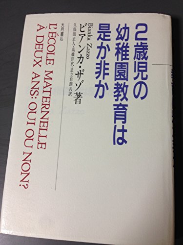 2歳児の幼稚園教育は是か非か ビアンカ ザゾ 正人， 久保田 自朗， 足立; 洋代， 高橋