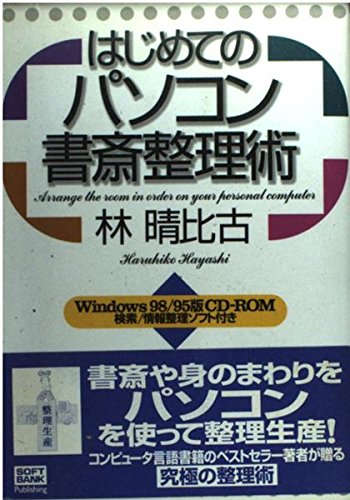 はじめてのパソコン書斎整理術 [Mar 31， 1999] 林 晴比古