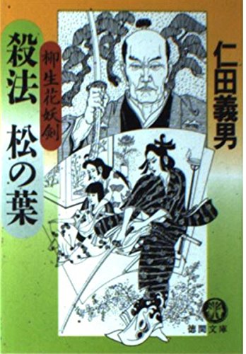 殺法松の葉: 柳生花妖剣 (徳間文庫 に 10-7) 仁田 義男