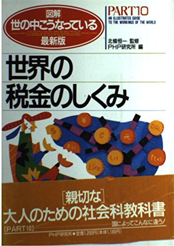 図解・世の中こうなっている PART10 最新版 [Aug 01， 1992] PHP研究所
