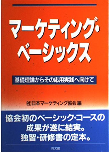 マーケティング・ベーシックス: 基礎理論からその応用実践へ向けて 日本マーケティング協会