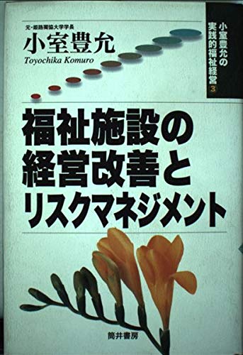 福祉施設の経営改善とリスクマネジメント (小室豊允の実践的福祉経営 3) 小室 豊允
