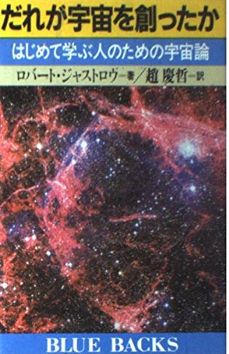 だれが宇宙を創ったか: はじめて学ぶ人のための宇宙論 (ブルーバックス 646) ロバート ジャストロウ; 慶哲， 趙