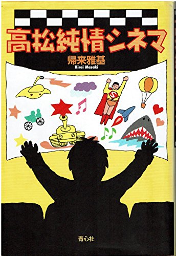 高松純情シネマ 帰来 雅基