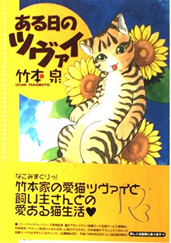 ある日のツヴァイ (トクマコミックス) 竹本 泉
