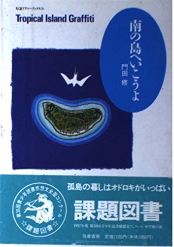 南の島へいこうよ (ちくまプリマーブックス 56) [Aug 01， 1991] 門田 修