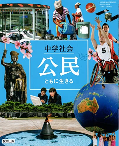 中学社会公民ともに生きる [令和3年度] (文部科学省検定済教科書 中学校社会科用) [Mar 01， 2020]