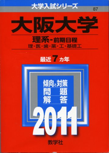 大阪大学（理系－前期日程） (2011年版 大学入試シリーズ) 教学社編集部