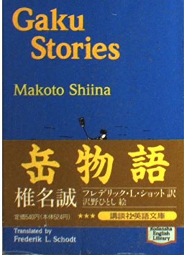 岳物語 (講談社英語文庫 77) 椎名 誠; フレデリック L.ショット