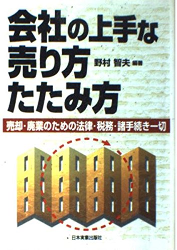 会社の上手な売り方・たたみ方: 売却・廃業のための法律・税務・諸手続き一切 [Aug 01， 1997] 野村 智夫