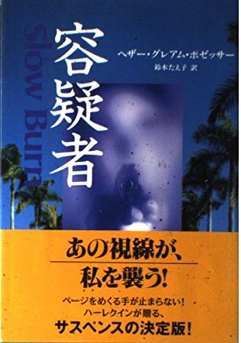 容疑者 ヘザー・グレアム ポゼッサー Pozzessere，Heather Graham; たえ子， 鈴木