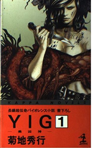 美凶神YIG 1 (カッパ・ノベルス) 菊地 秀行; 小島 文美