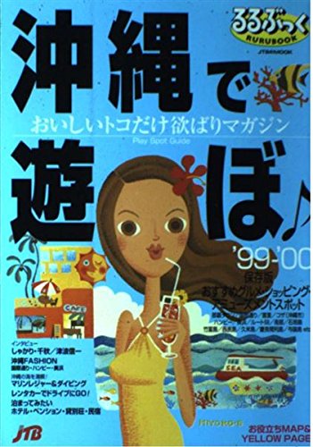 沖縄で遊ぼ ’99ー’00 (JTBのMOOK るるぶっく) [Jun 01， 1999]
