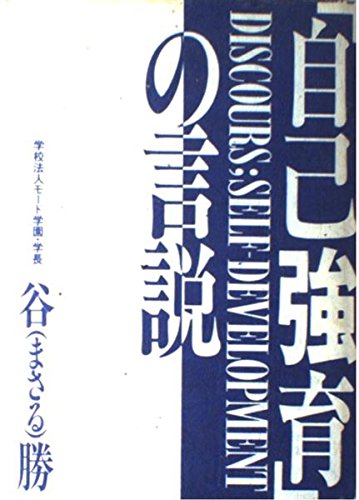 自己教育の言説 谷 勝