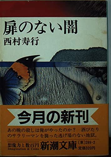 扉のない闇 (新潮文庫 草 289-2B) 西村 寿行